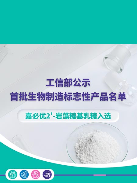 工信部公示首批生物制造標(biāo)志性產(chǎn)品名單，嘉必優(yōu)2'-巖藻糖基乳糖入選